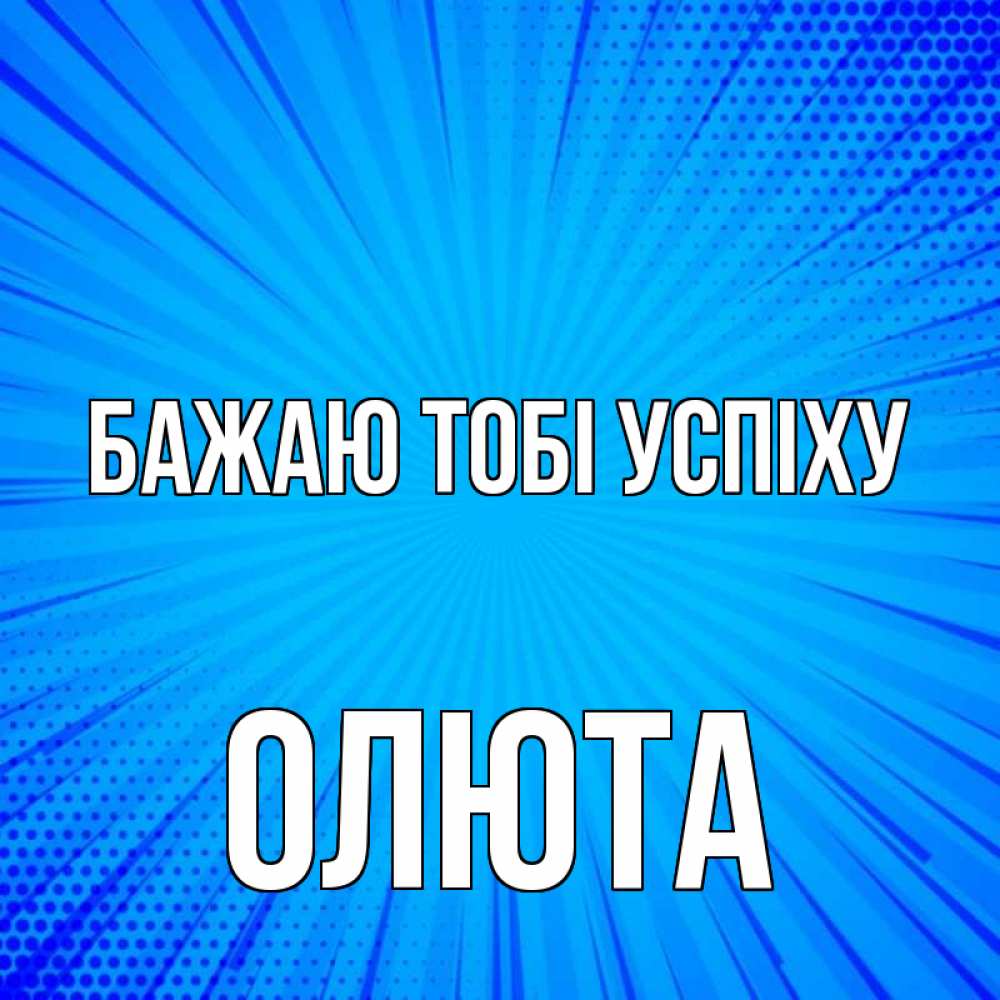 Открытка на каждый день з підписом, Олюта Бажаю тобі успіху на удачу Прикольна листівка з побажанням онлайн скачати безкоштовно 