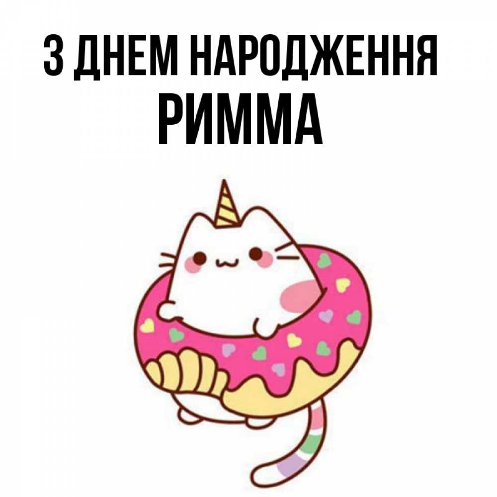 Открытка на каждый день з підписом, Римма З Днем народження меньше надо жрать Прикольна листівка з побажанням онлайн скачати безкоштовно 