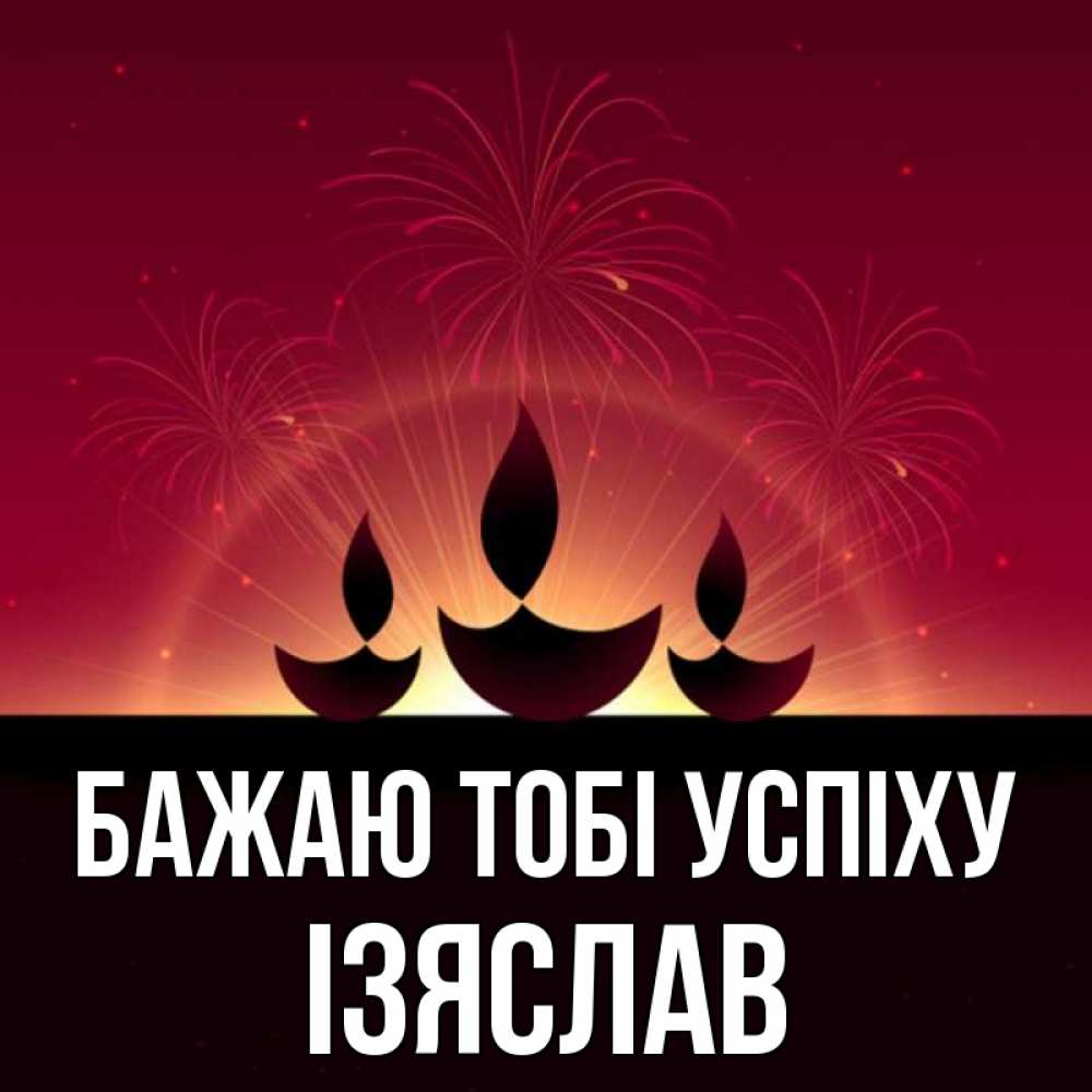 Открытка на каждый день з підписом, Ізяслав Бажаю тобі успіху праздник Прикольна листівка з побажанням онлайн скачати безкоштовно 