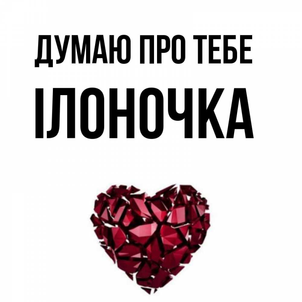Открытка на каждый день з підписом, Ілоночка Думаю про тебе рубиновое 1 Прикольна листівка з побажанням онлайн скачати безкоштовно 