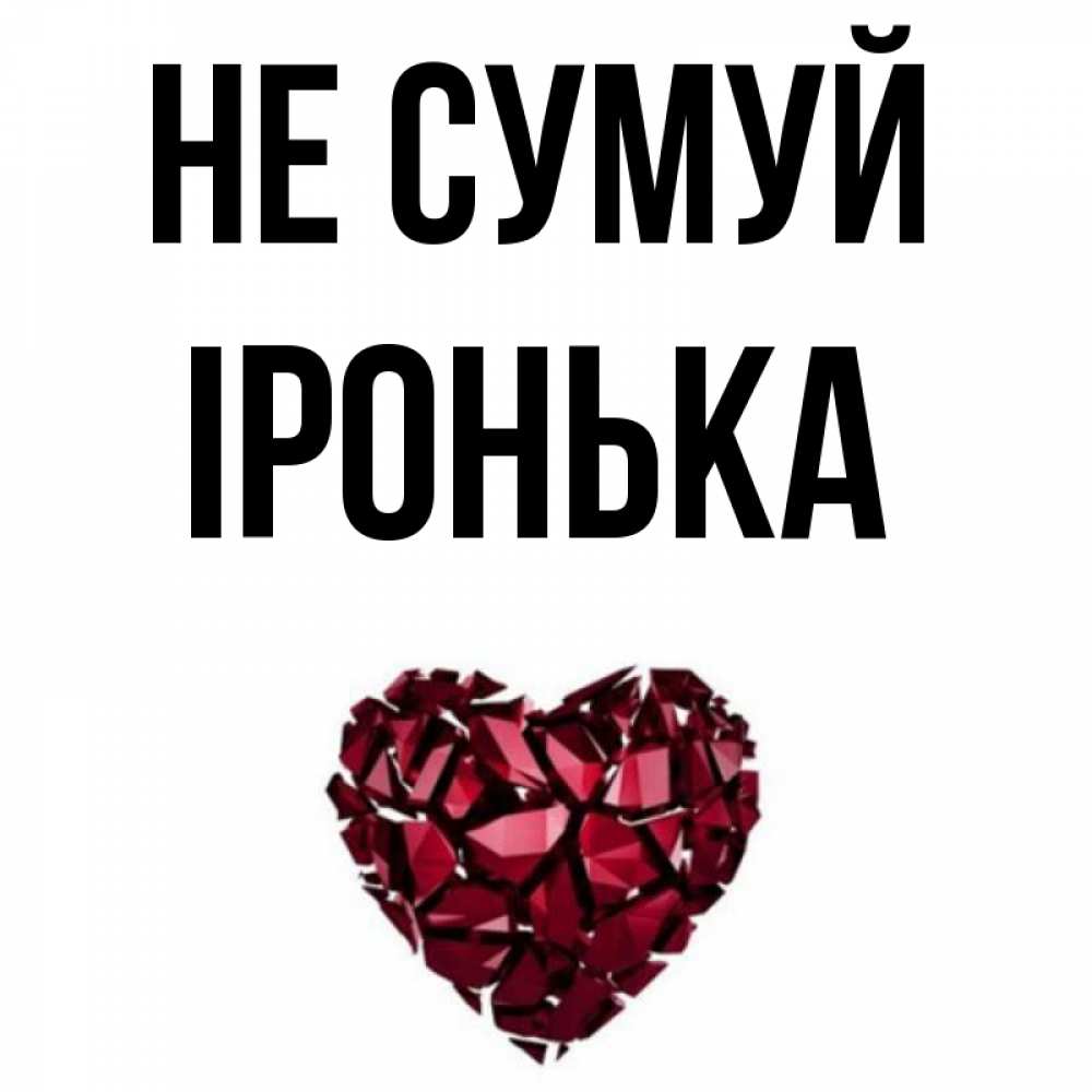 Открытка на каждый день з підписом, Іронька Не сумуй рубиновое сердечко Прикольна листівка з побажанням онлайн скачати безкоштовно 