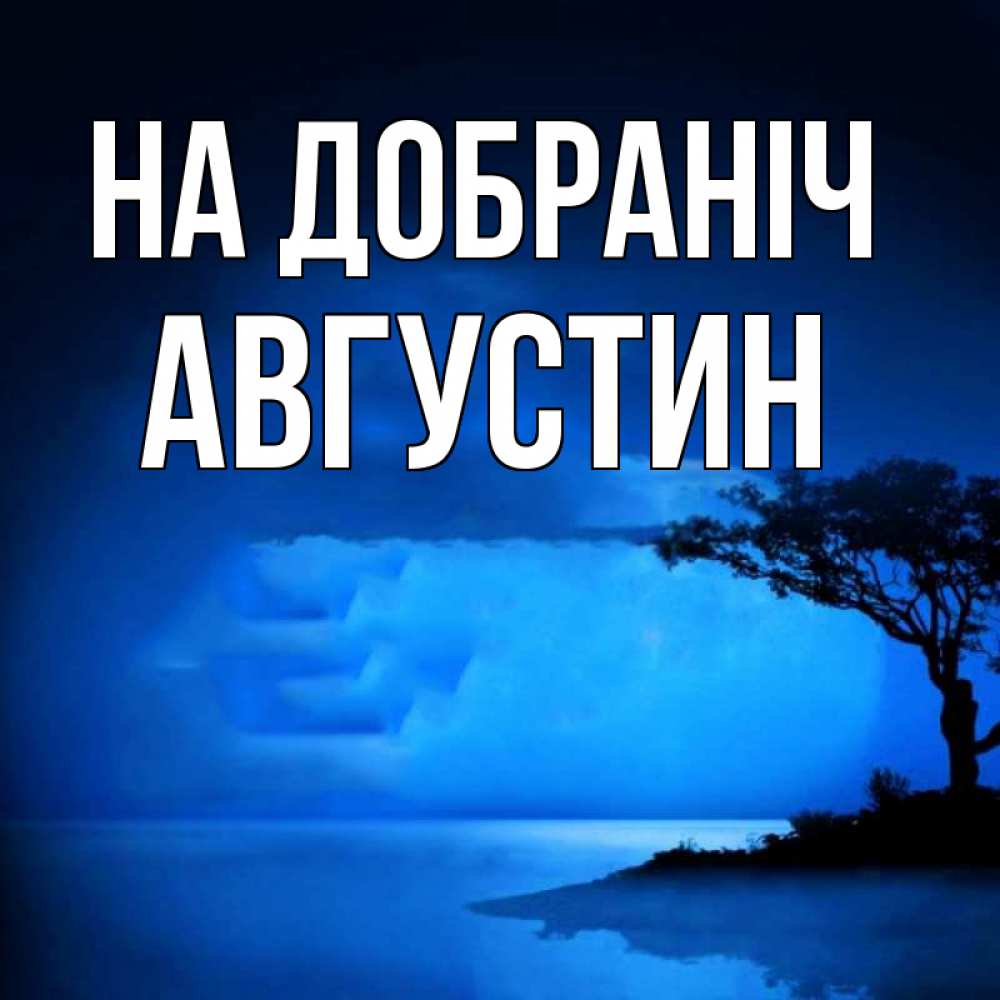 Открытка на каждый день з підписом, Августин На добраніч ночное побережье Прикольна листівка з побажанням онлайн скачати безкоштовно 