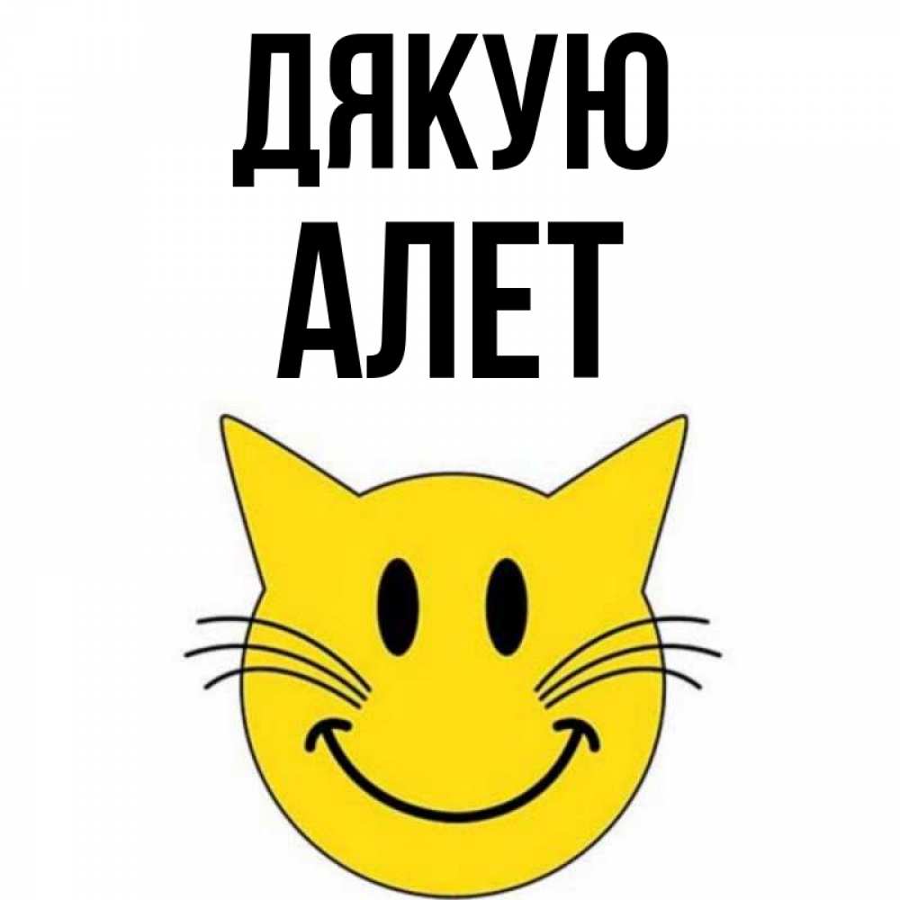 Открытка на каждый день з підписом, Алет Дякую улыбающийся смайл кот Прикольна листівка з побажанням онлайн скачати безкоштовно 