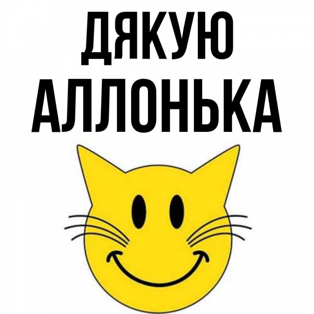 Открытка на каждый день з підписом, Аллонька Дякую улыбающийся смайл кот Прикольна листівка з побажанням онлайн скачати безкоштовно 