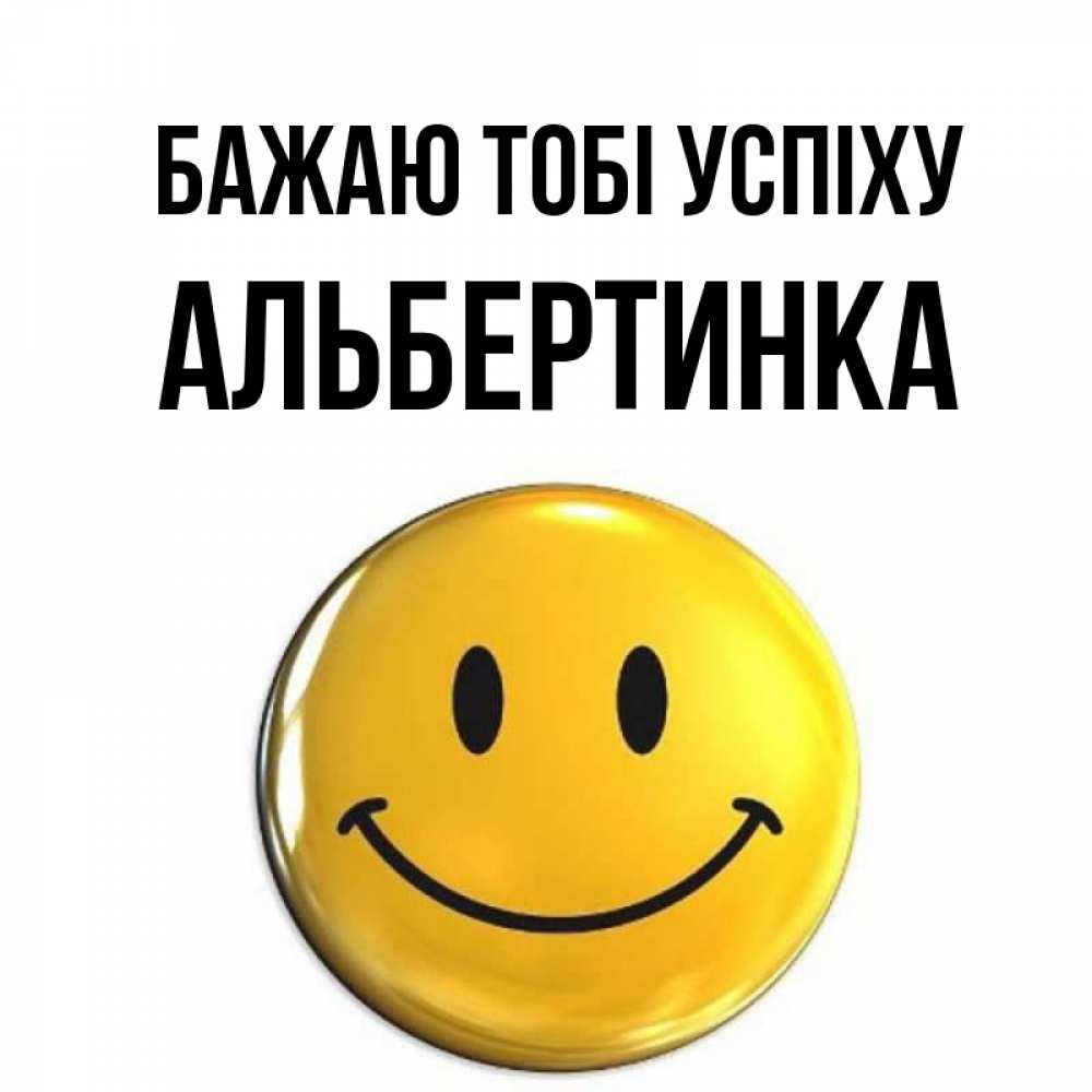 Открытка на каждый день з підписом, Альбертинка Бажаю тобі успіху для поднятия настроения открытки на каждый день Прикольна листівка з побажанням онлайн скачати безкоштовно 