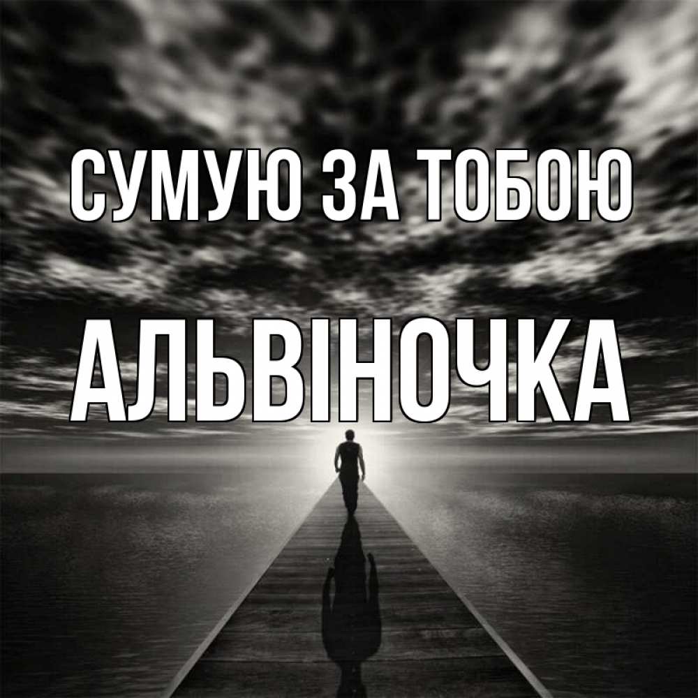 Открытка на каждый день з підписом, Альвіночка Сумую за тобою к тебе Прикольна листівка з побажанням онлайн скачати безкоштовно 