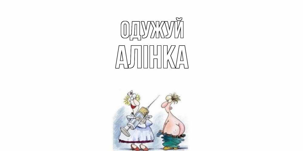 Открытка на каждый день з підписом, Алінка Одужуй шприц Прикольна листівка з побажанням онлайн скачати безкоштовно 