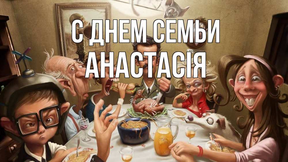 Открытка на каждый день з підписом, Анастасія С днем семьи с днем семьи Прикольна листівка з побажанням онлайн скачати безкоштовно 