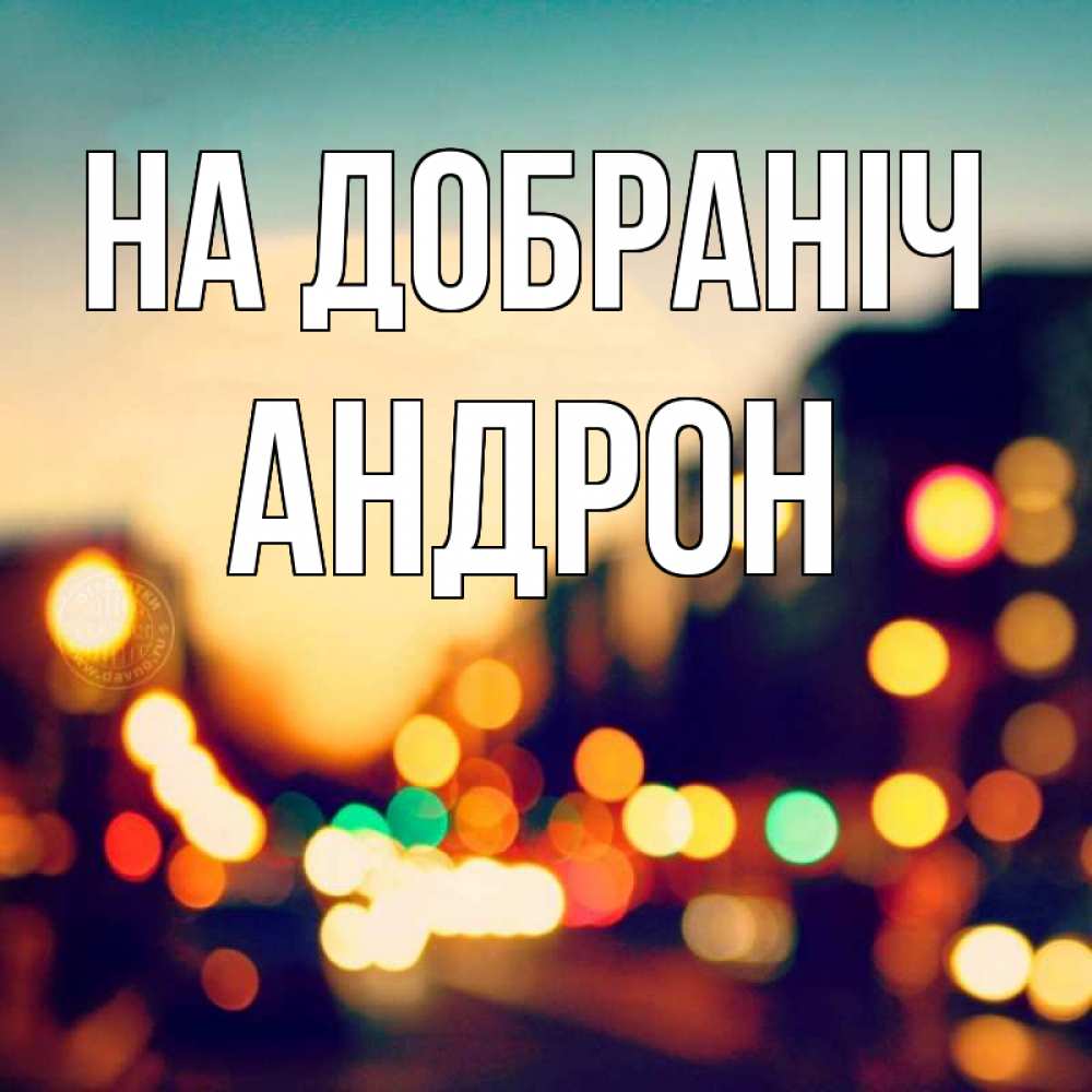 Открытка на каждый день з підписом, Андрон На добраніч город Прикольна листівка з побажанням онлайн скачати безкоштовно 