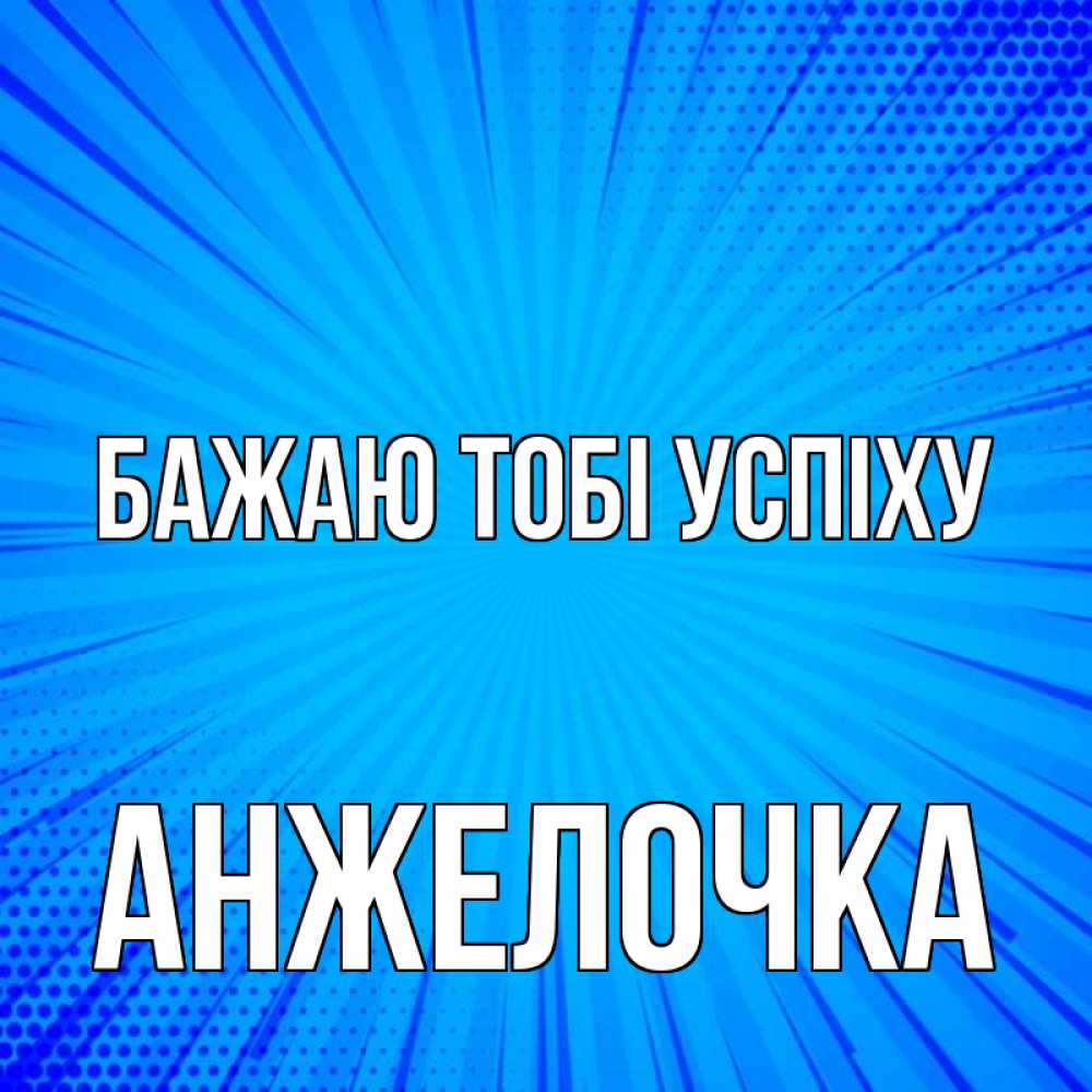 Открытка на каждый день з підписом, Анжелочка Бажаю тобі успіху на удачу Прикольна листівка з побажанням онлайн скачати безкоштовно 