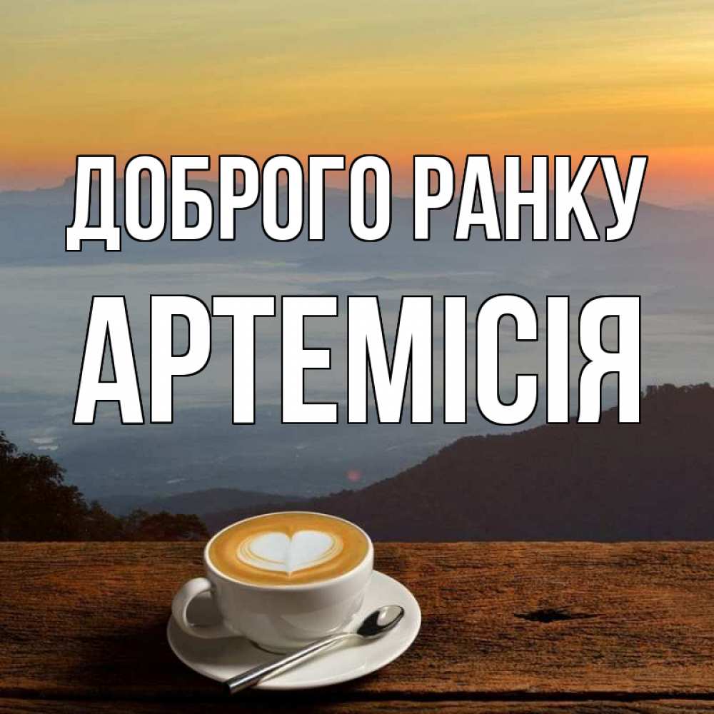 Открытка на каждый день з підписом, Артемісія Доброго ранку кофе на высоте Прикольна листівка з побажанням онлайн скачати безкоштовно 