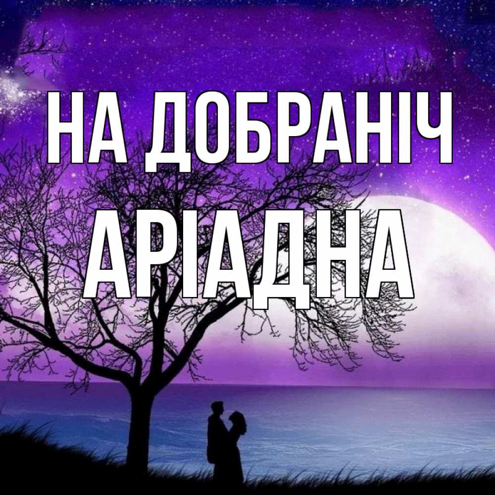 Открытка на каждый день з підписом, Аріадна На добраніч огромная луна и парочка Прикольна листівка з побажанням онлайн скачати безкоштовно 