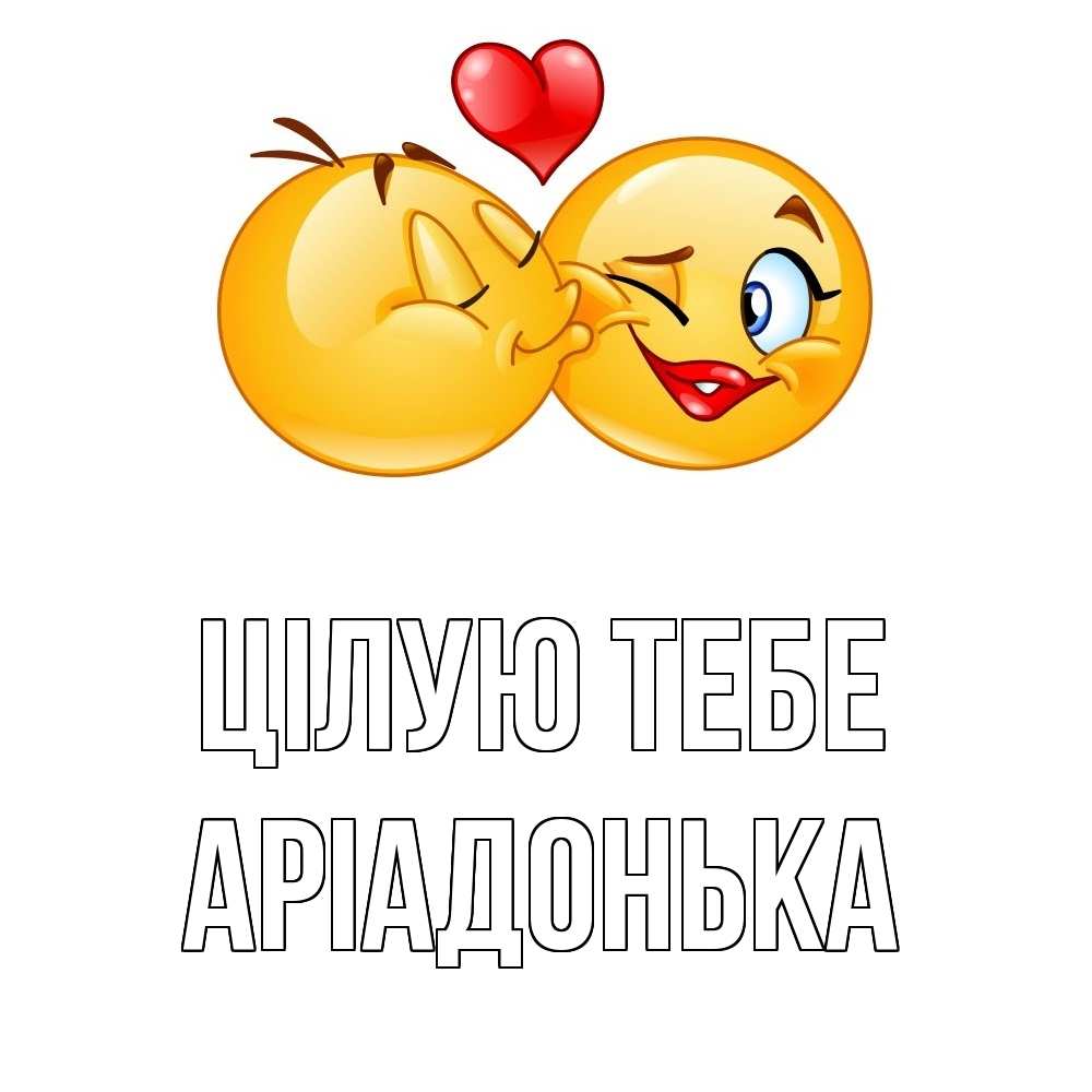 Открытка на каждый день з підписом, Аріадонька Цілую тебе губы и белые зубы Прикольна листівка з побажанням онлайн скачати безкоштовно 