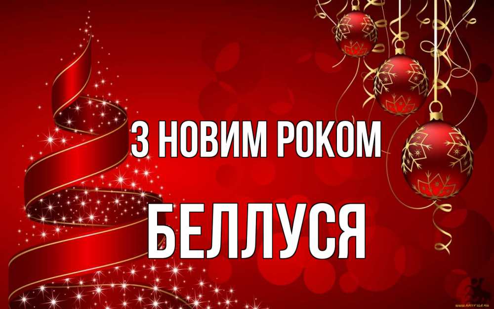 Открытка на каждый день з підписом, Беллуся З новим роком новый год Прикольна листівка з побажанням онлайн скачати безкоштовно 