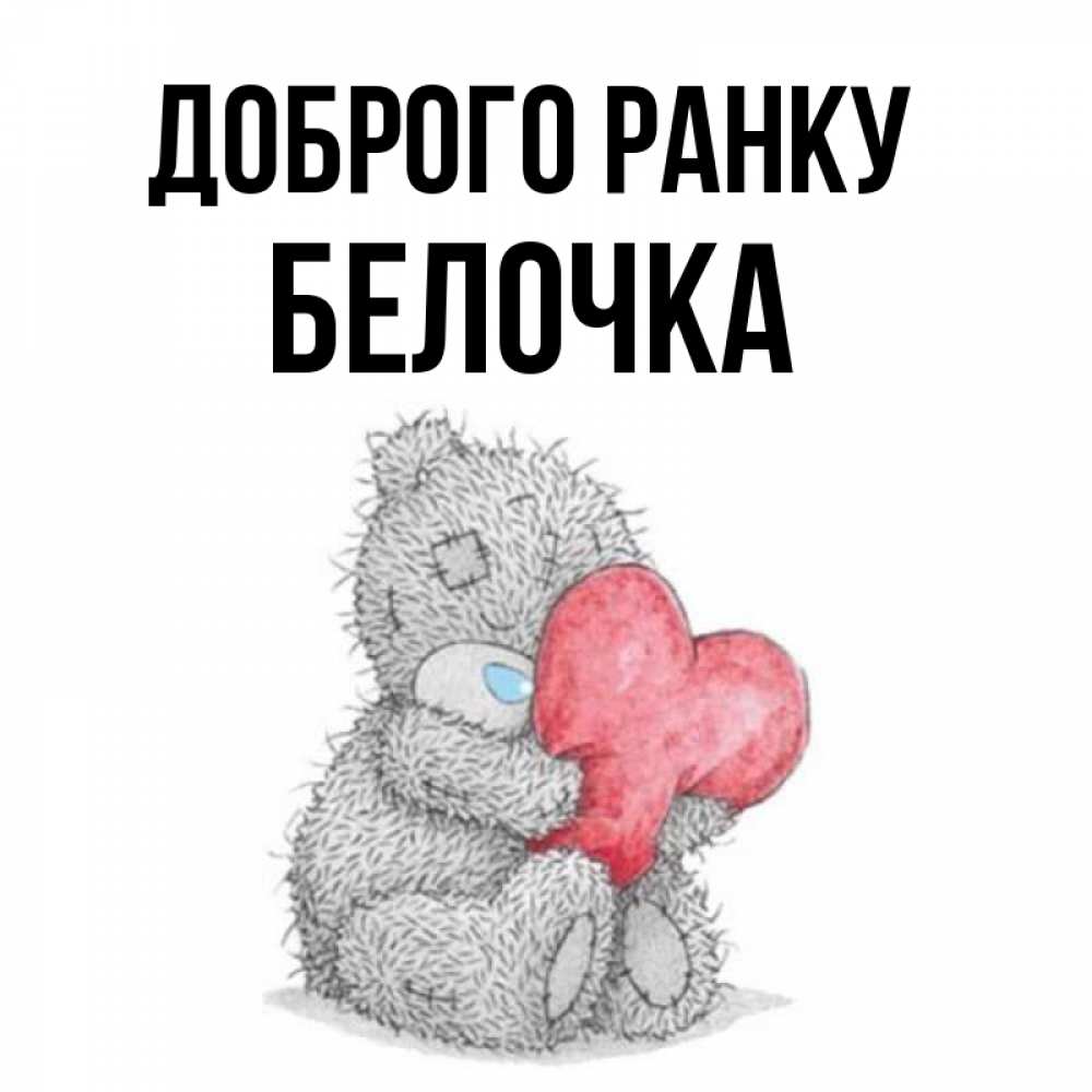 Открытка на каждый день з підписом, Белочка Доброго ранку плюшевые игрушки Прикольна листівка з побажанням онлайн скачати безкоштовно 