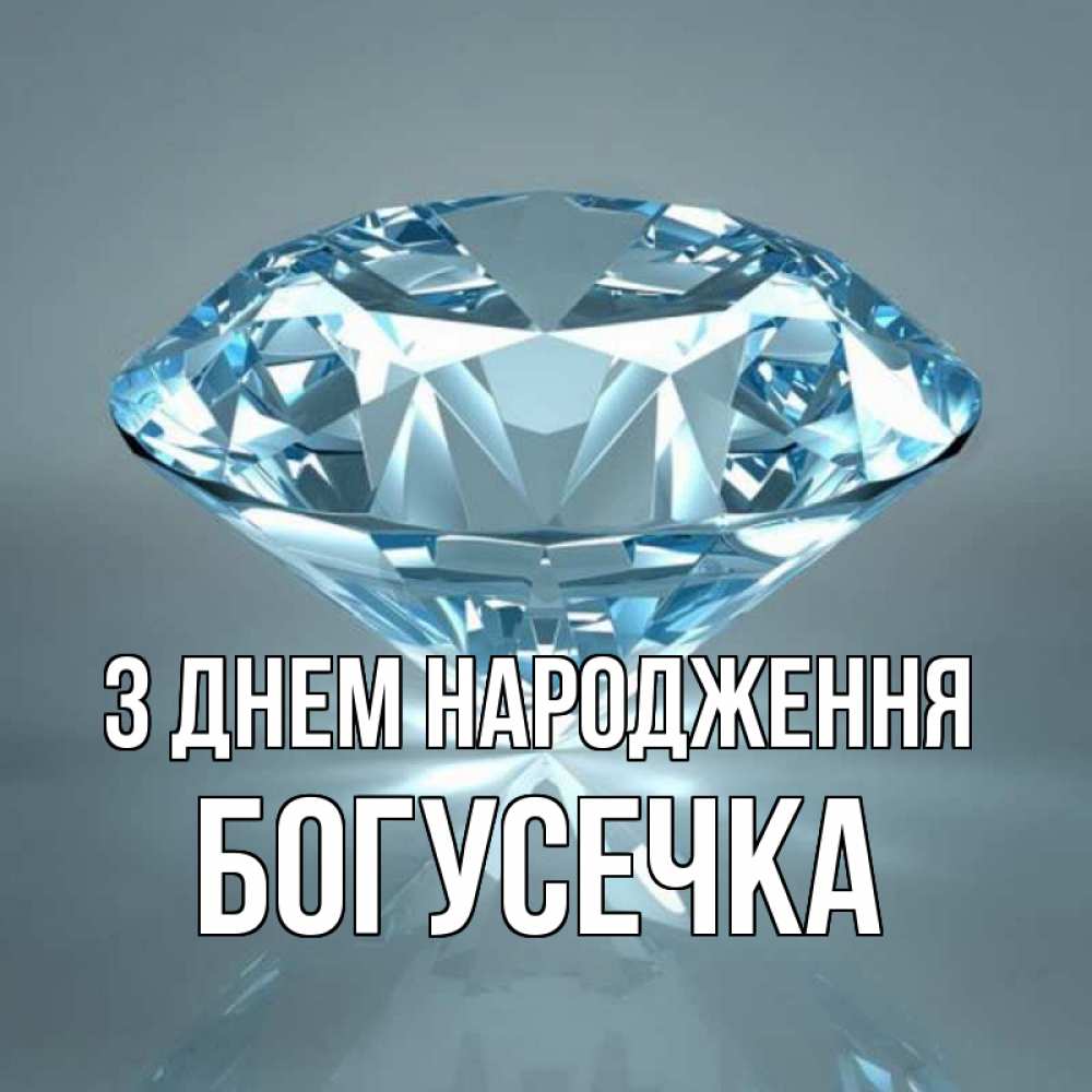 Открытка на каждый день з підписом, Богусечка З Днем народження с бриллиантом голубого цвета Прикольна листівка з побажанням онлайн скачати безкоштовно 