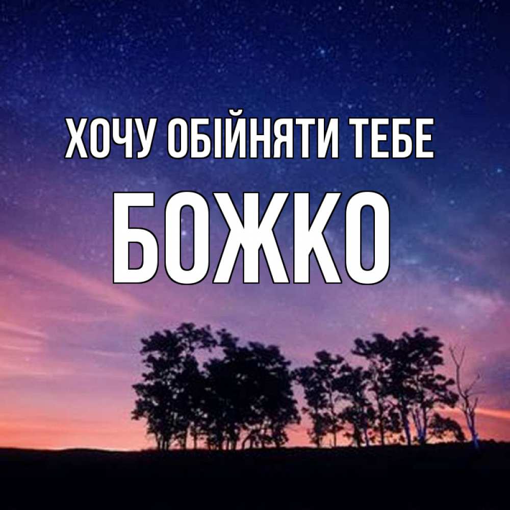 Открытка на каждый день з підписом, Божко Хочу обійняти тебе силуэты деревьев Прикольна листівка з побажанням онлайн скачати безкоштовно 