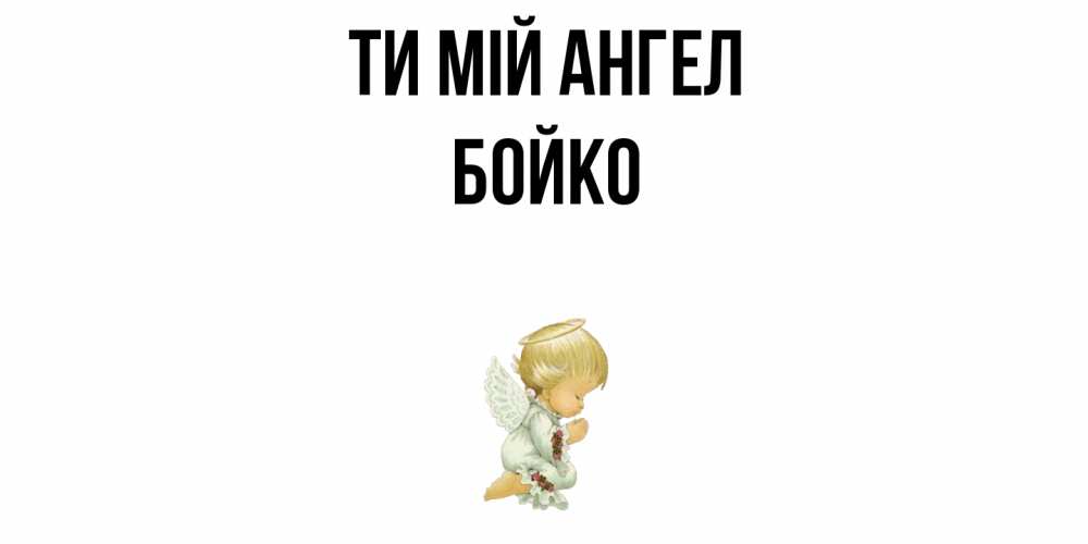 Открытка на каждый день з підписом, Бойко Ти мій ангел ангел Прикольна листівка з побажанням онлайн скачати безкоштовно 