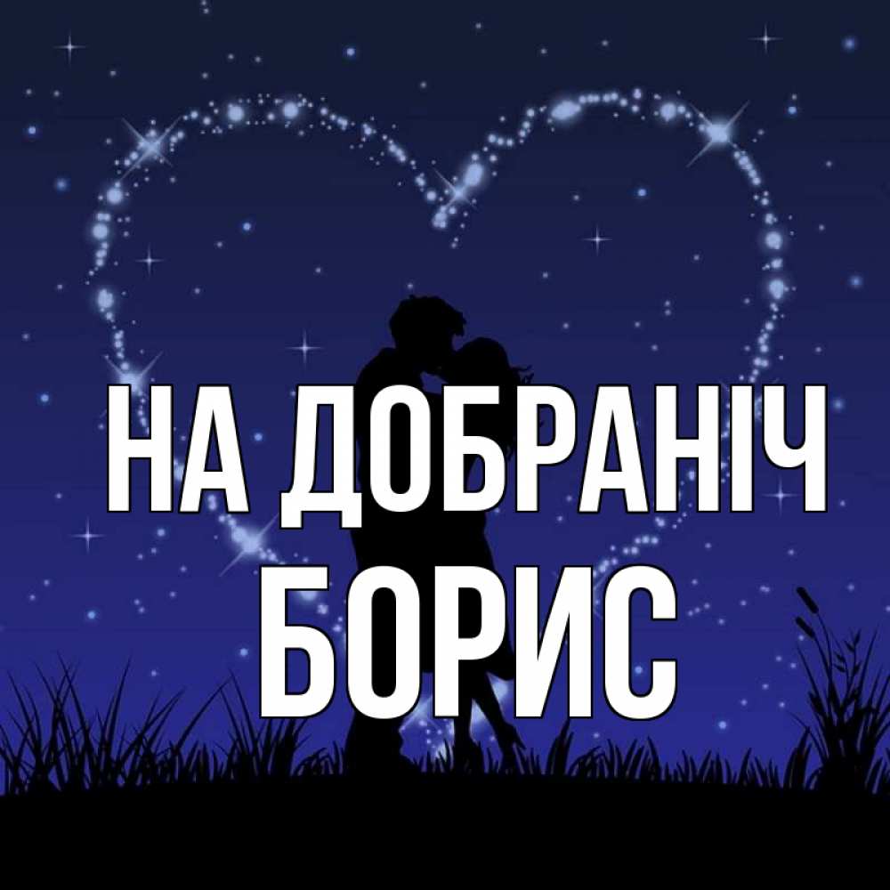 Открытка на каждый день з підписом, Борис На добраніч сладких снов Прикольна листівка з побажанням онлайн скачати безкоштовно 