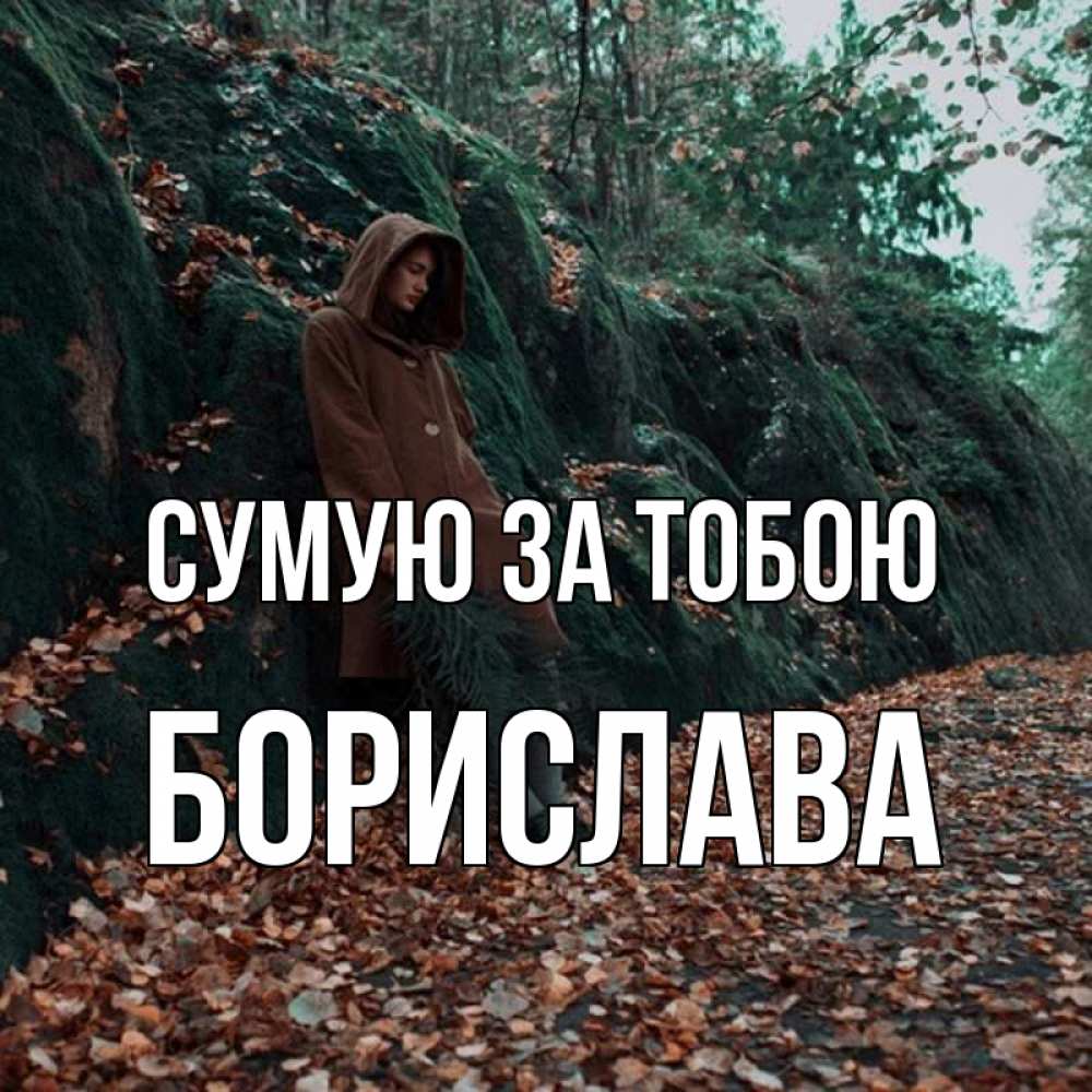 Открытка на каждый день з підписом, Борислава Сумую за тобою скука 1 Прикольна листівка з побажанням онлайн скачати безкоштовно 