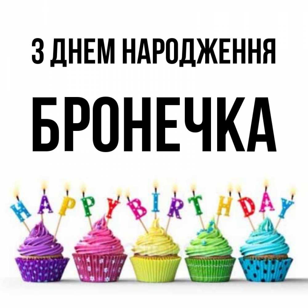 Открытка на каждый день з підписом, Бронечка З Днем народження открытка ко дню рождения с разноцветными вкусняшками Прикольна листівка з побажанням онлайн скачати безкоштовно 