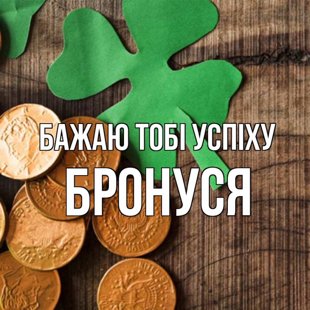 Открытка на каждый день з підписом, Бронуся Бажаю тобі успіху деревянный фон Прикольна листівка з побажанням онлайн скачати безкоштовно 