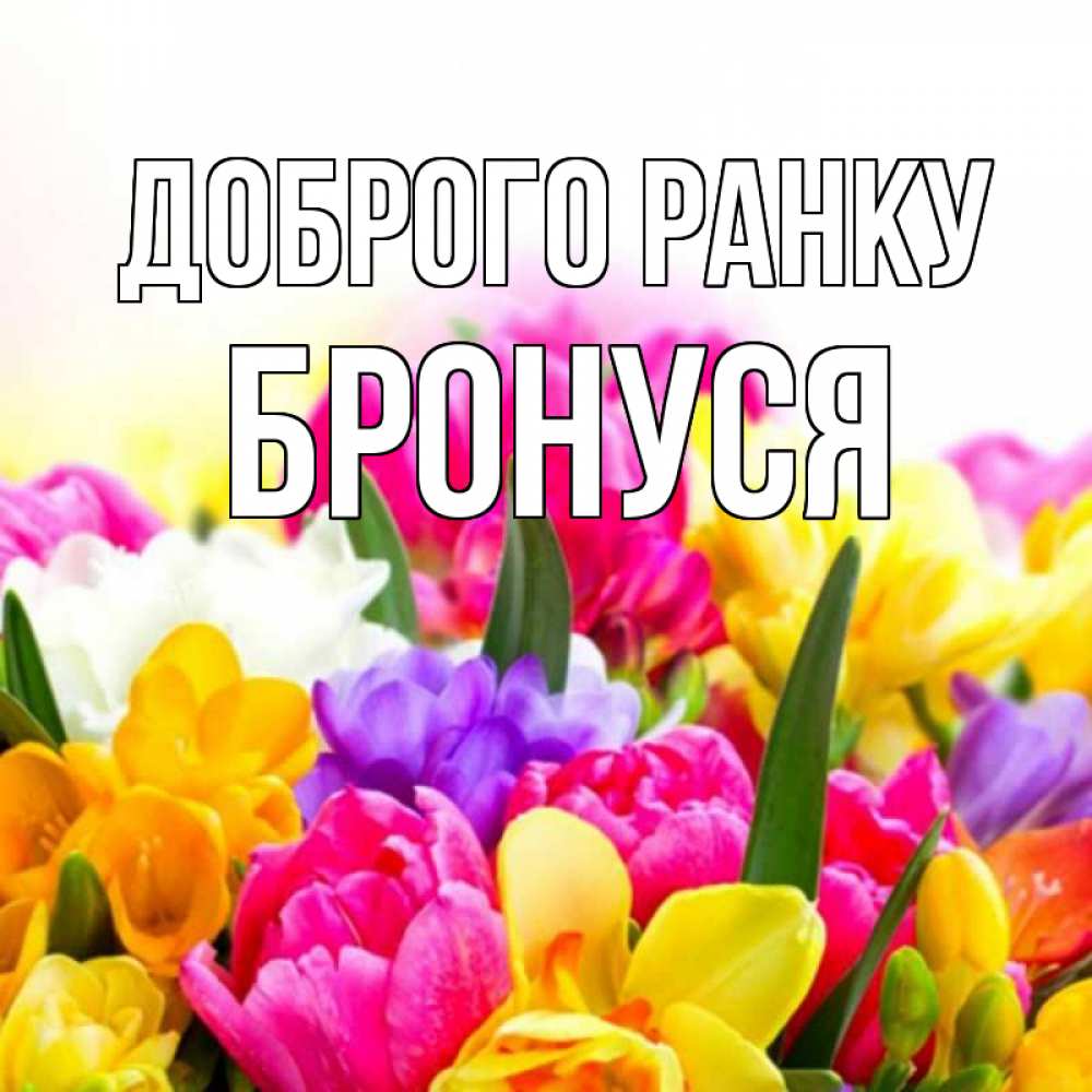 Открытка на каждый день з підписом, Бронуся Доброго ранку создать открытку со свое подписью Прикольна листівка з побажанням онлайн скачати безкоштовно 