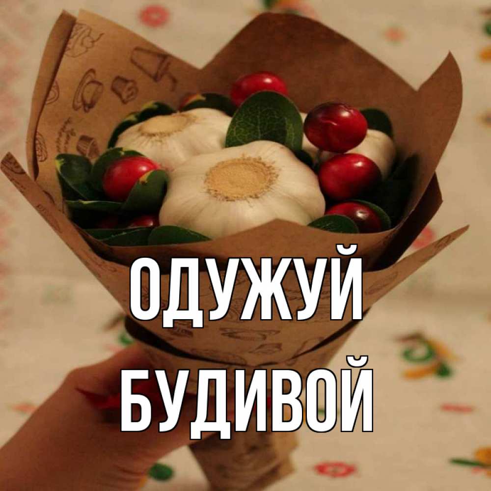 Открытка на каждый день з підписом, Будивой Одужуй букет из фитонцидов и витамина c Прикольна листівка з побажанням онлайн скачати безкоштовно 
