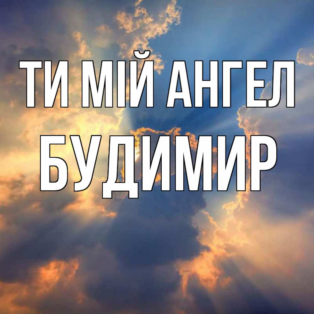 Открытка на каждый день з підписом, Будимир Ти мій ангел ангельский свет сквозь облака Прикольна листівка з побажанням онлайн скачати безкоштовно 