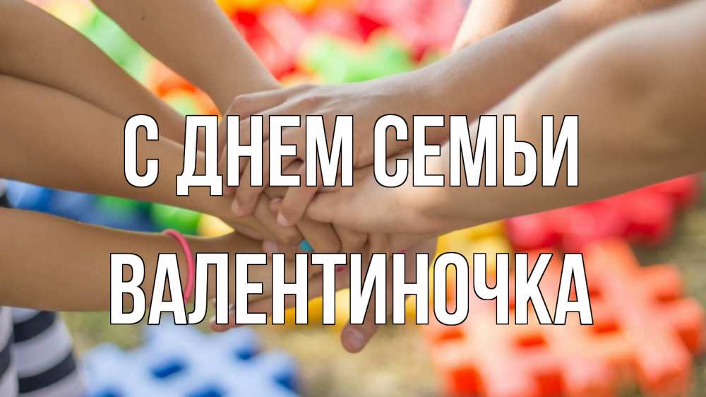 Открытка на каждый день з підписом, Валентиночка С днем семьи руки Прикольна листівка з побажанням онлайн скачати безкоштовно 