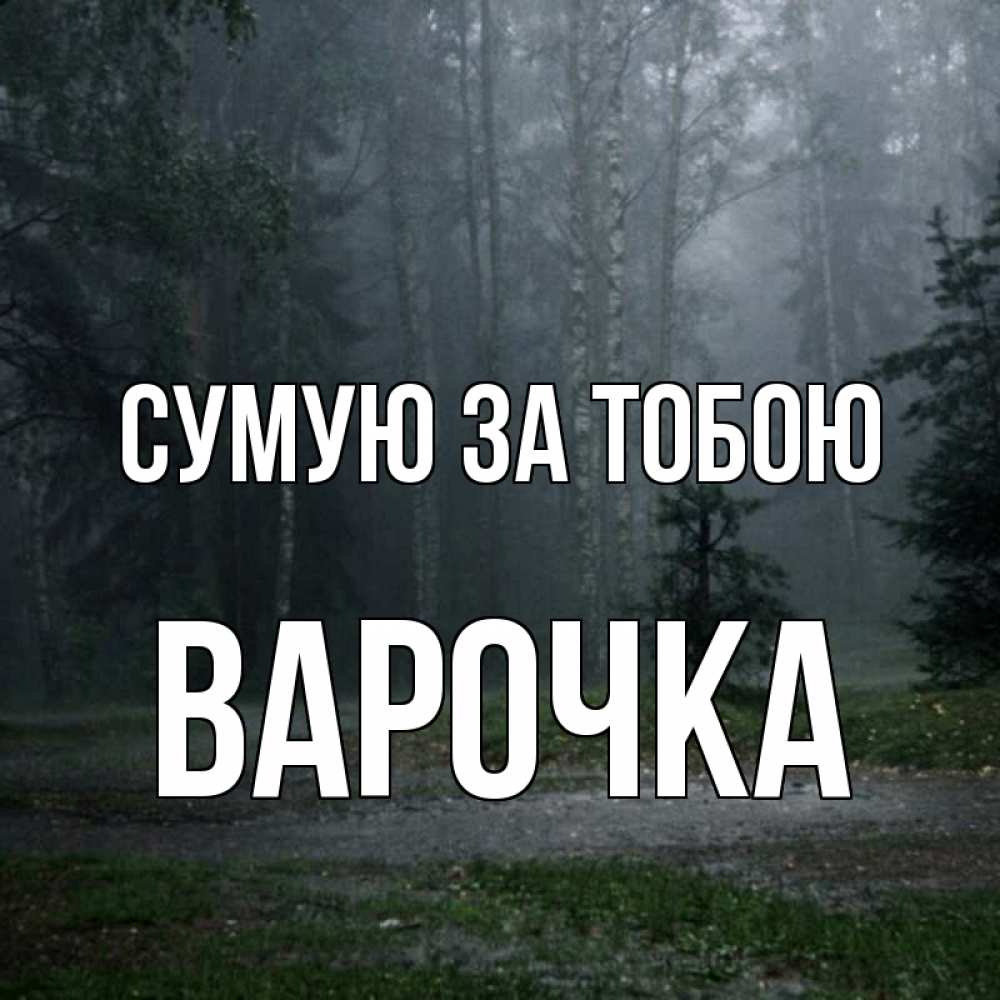 Открытка на каждый день з підписом, Варочка Сумую за тобою одна и плохо мне Прикольна листівка з побажанням онлайн скачати безкоштовно 