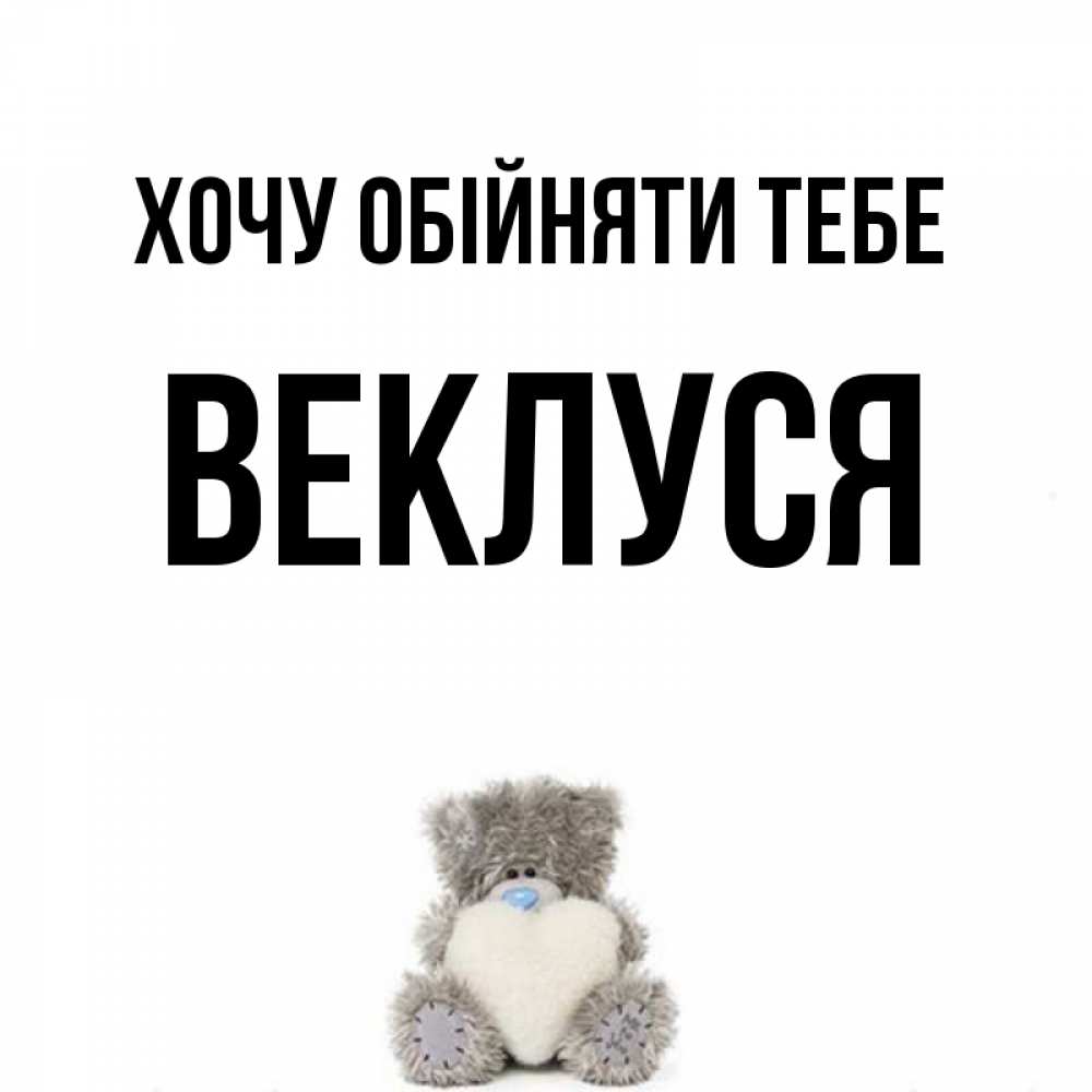 Открытка на каждый день з підписом, Веклуся Хочу обійняти тебе медвежонок с сердечком белого цвета Прикольна листівка з побажанням онлайн скачати безкоштовно 