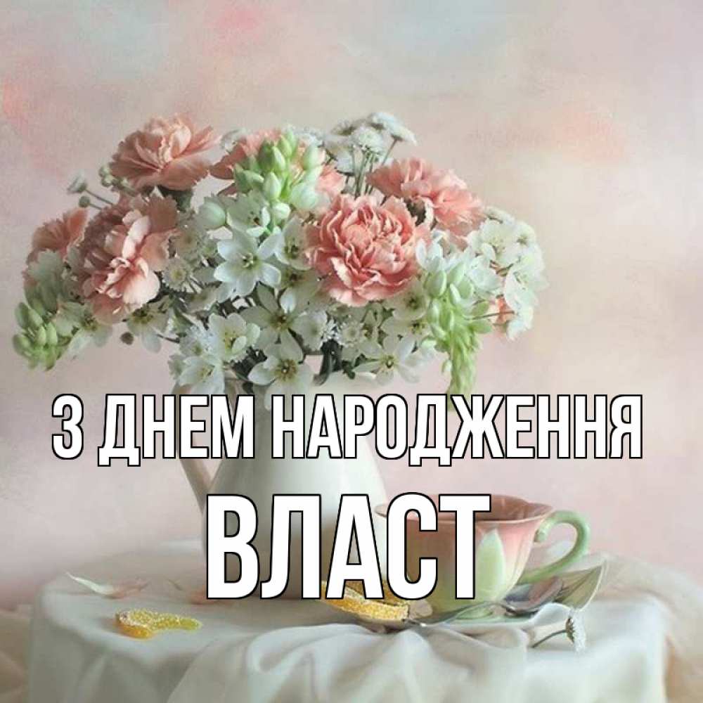 Открытка на каждый день з підписом, Власт З Днем народження с цветами Прикольна листівка з побажанням онлайн скачати безкоштовно 