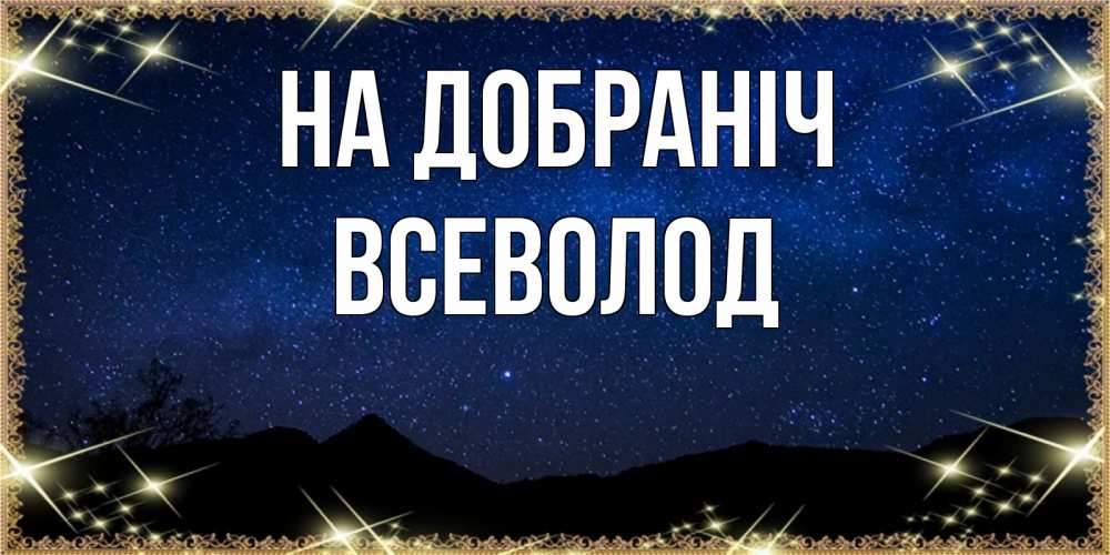 Открытка на каждый день з підписом, Всеволод На добраніч млечный путь Прикольна листівка з побажанням онлайн скачати безкоштовно 