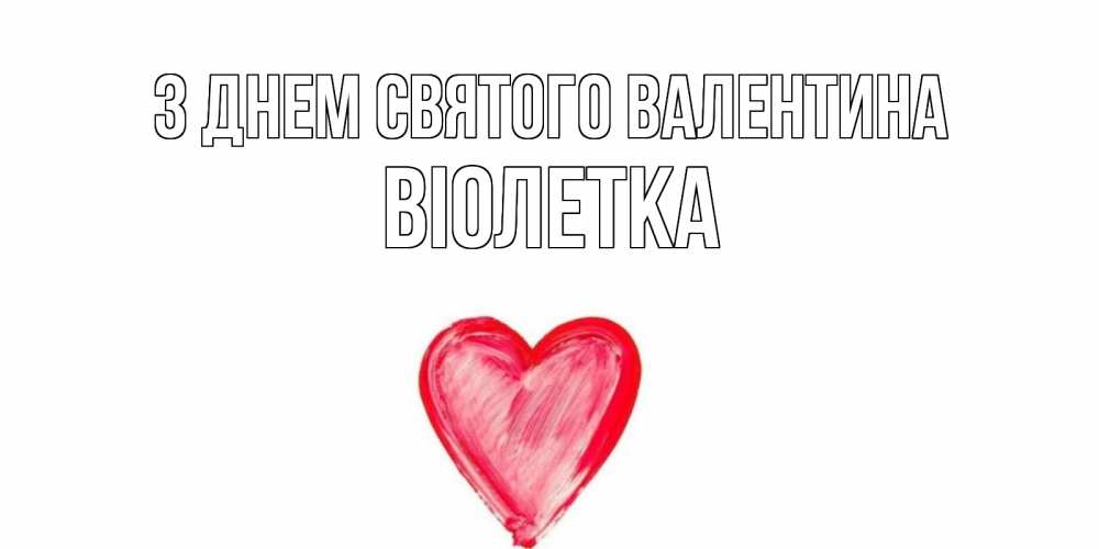 Открытка на каждый день з підписом, Віолетка З Днем Святого Валентина сердце нарисованное Прикольна листівка з побажанням онлайн скачати безкоштовно 