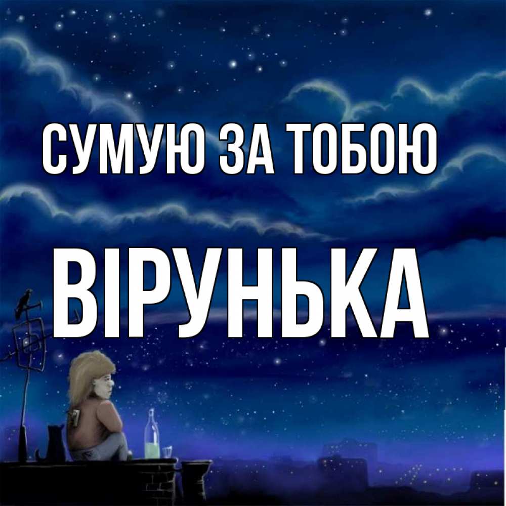 Открытка на каждый день з підписом, Вірунька Сумую за тобою на крыше 1 Прикольна листівка з побажанням онлайн скачати безкоштовно 