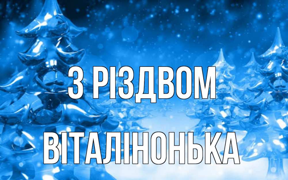Открытка на каждый день з підписом, Віталінонька З Різдвом открытка Прикольна листівка з побажанням онлайн скачати безкоштовно 