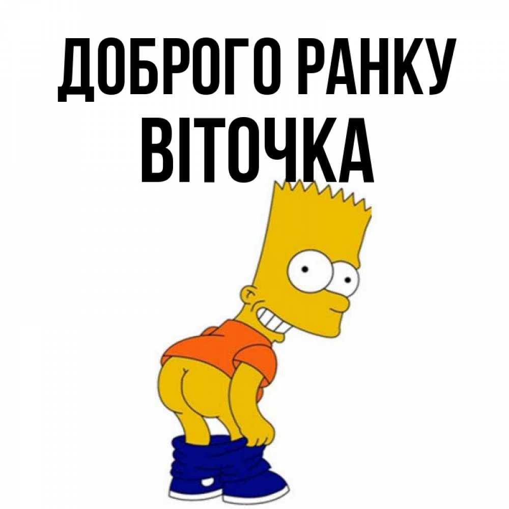 Открытка на каждый день з підписом, Віточка Доброго ранку Открытки с Симпсонами Прикольна листівка з побажанням онлайн скачати безкоштовно 