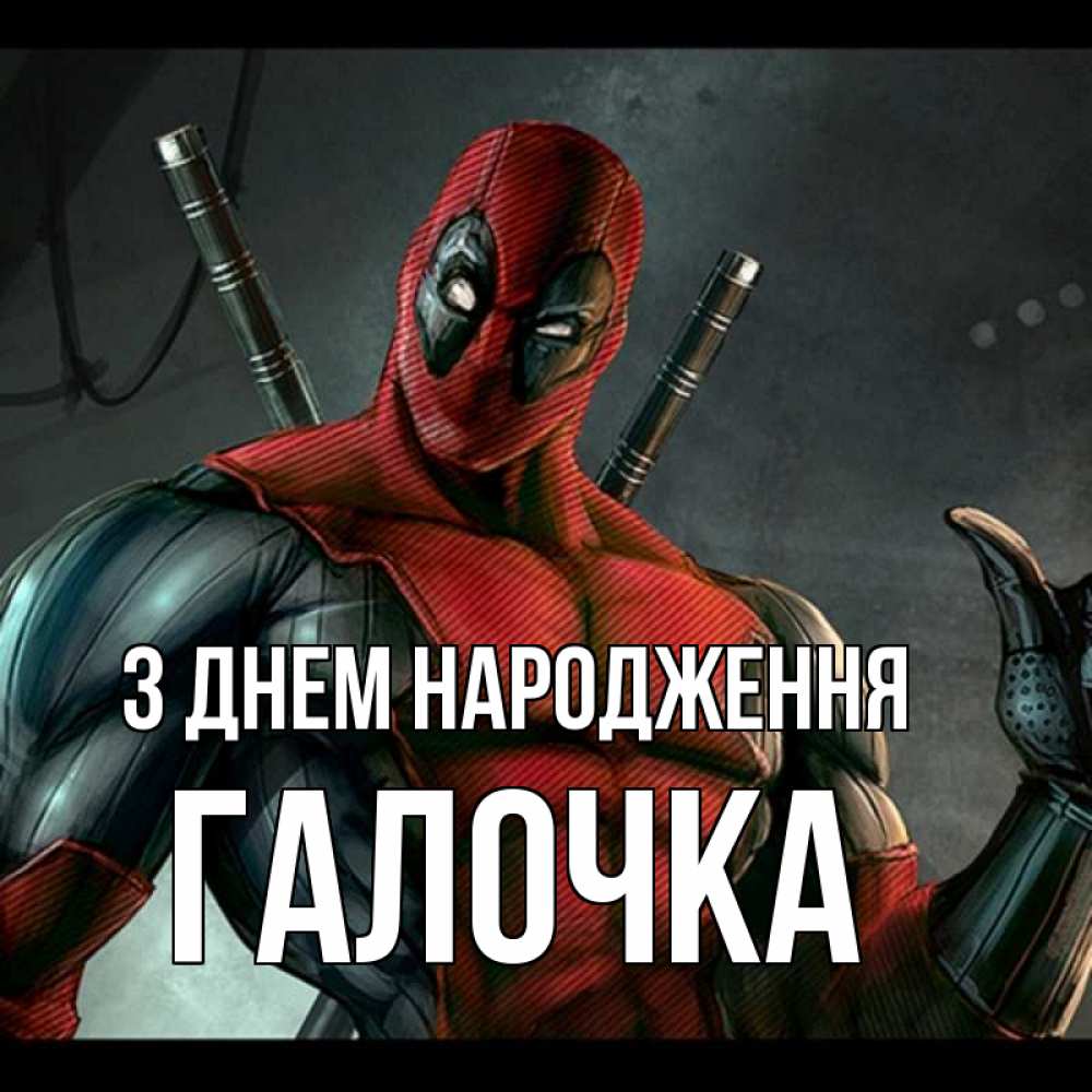 Открытка на каждый день з підписом, Галочка З Днем народження марвел супергерои Прикольна листівка з побажанням онлайн скачати безкоштовно 