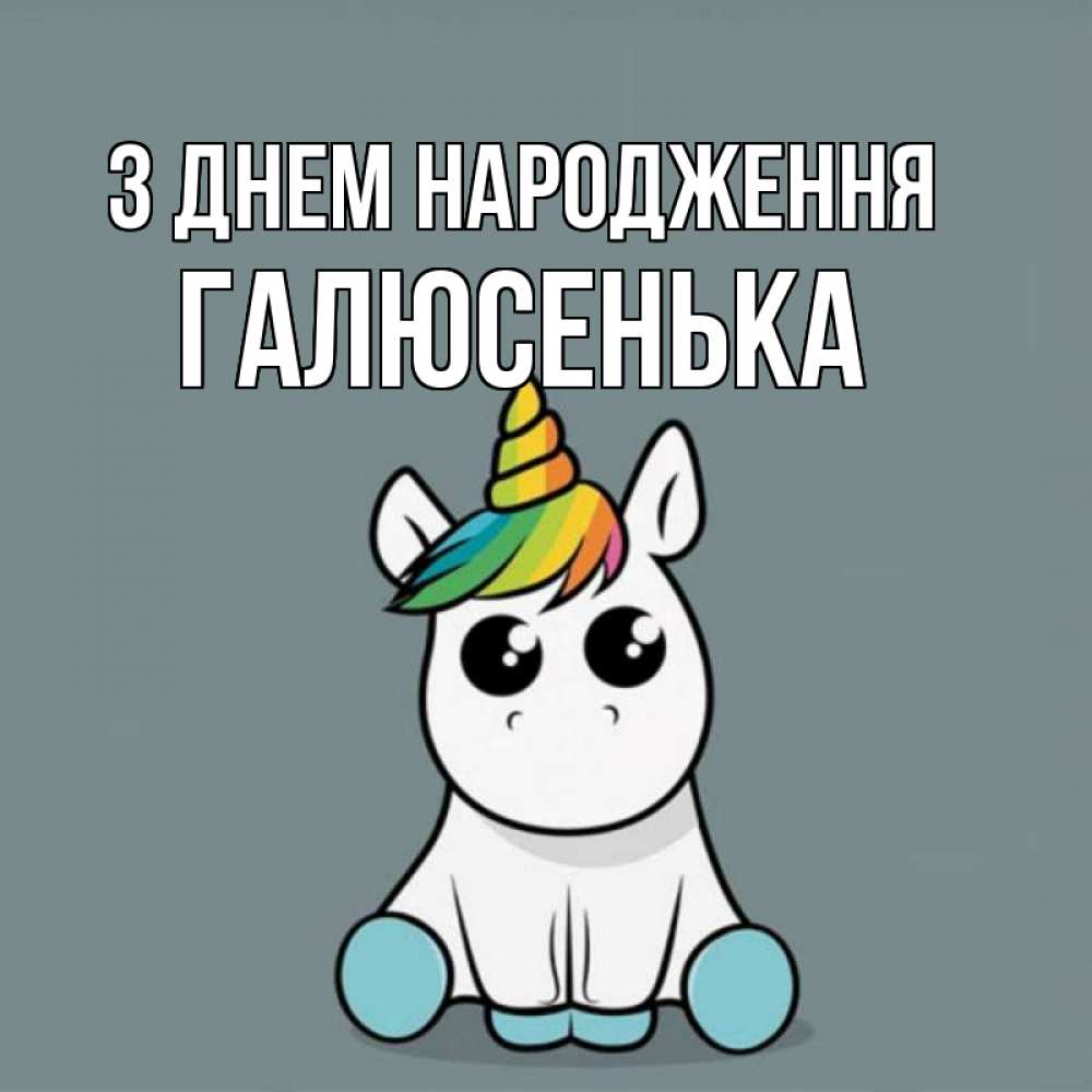 Открытка на каждый день з підписом, Галюсенька З Днем народження пони Прикольна листівка з побажанням онлайн скачати безкоштовно 