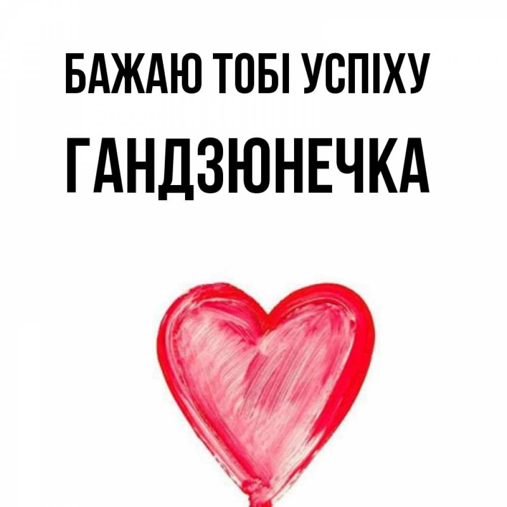 Открытка на каждый день з підписом, Гандзюнечка Бажаю тобі успіху рисунок маркером Прикольна листівка з побажанням онлайн скачати безкоштовно 