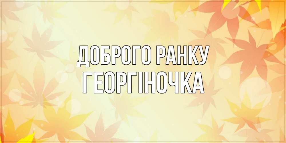 Открытка на каждый день з підписом, Георгіночка Доброго ранку доброе утро Прикольна листівка з побажанням онлайн скачати безкоштовно 