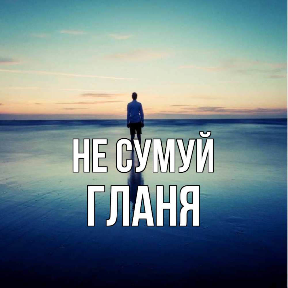 Открытка на каждый день з підписом, Гланя Не сумуй небо и гладь льда Прикольна листівка з побажанням онлайн скачати безкоштовно 