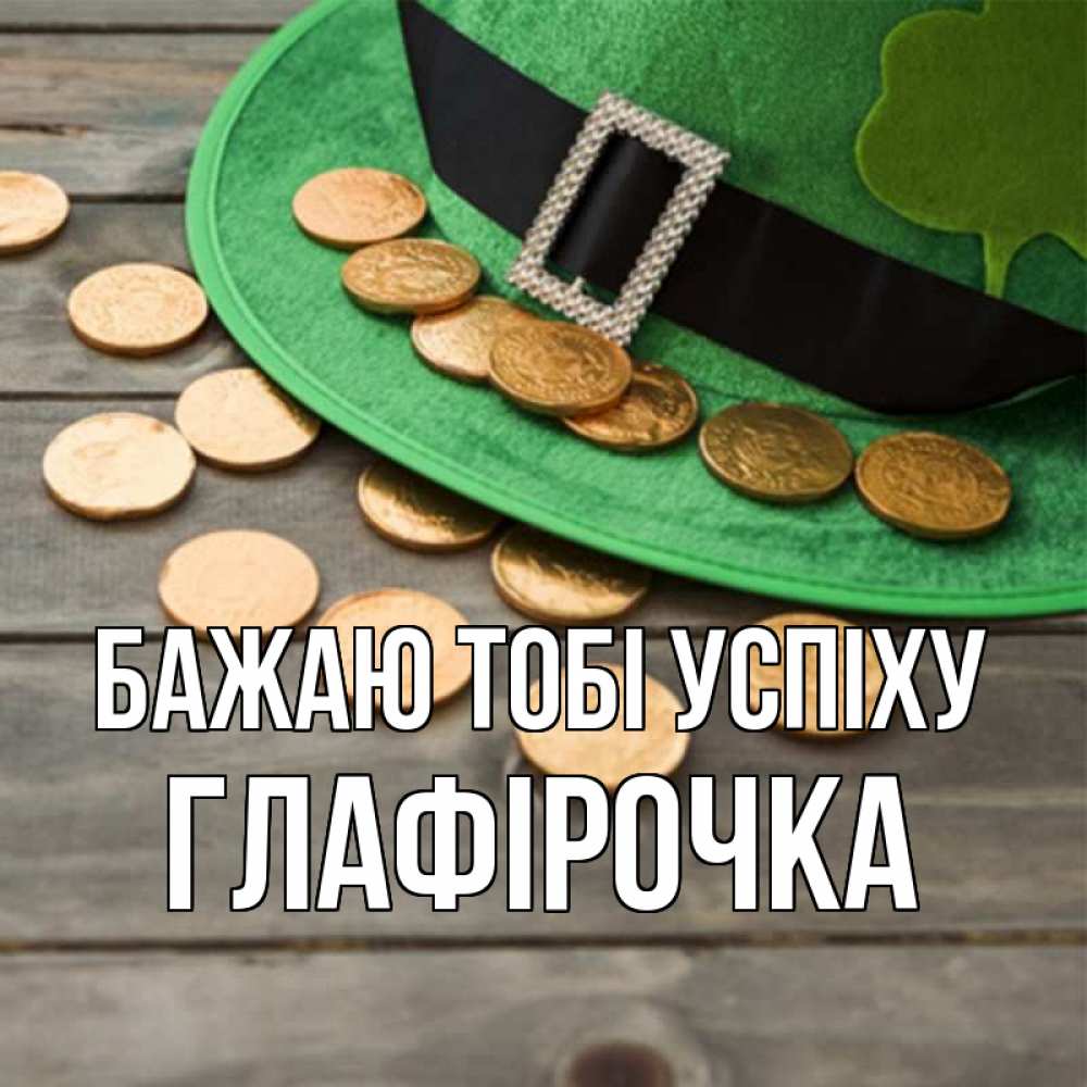 Открытка на каждый день з підписом, Глафірочка Бажаю тобі успіху монеты Прикольна листівка з побажанням онлайн скачати безкоштовно 