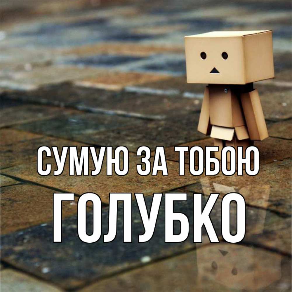 Открытка на каждый день з підписом, Голубко Сумую за тобою куколка из картона в стиле майнкрафт Прикольна листівка з побажанням онлайн скачати безкоштовно 