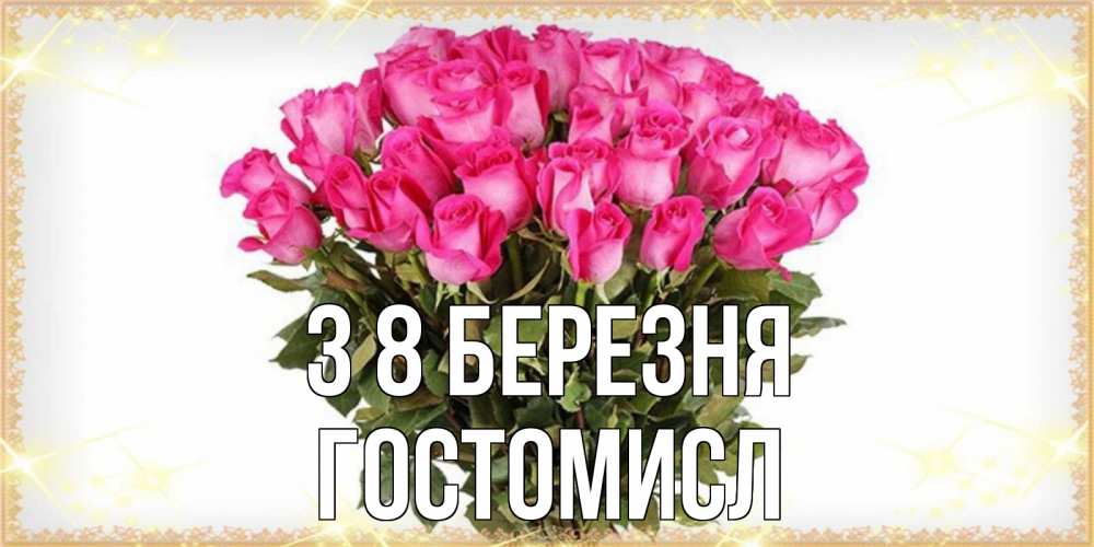 Открытка на каждый день з підписом, Гостомисл З 8 БЕРЕЗНЯ красивые открытки в оригинальной обработке на международный женский день Прикольна листівка з побажанням онлайн скачати безкоштовно 