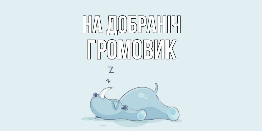 Открытка на каждый день з підписом, Громовик На добраніч сладких снов с носорогом Прикольна листівка з побажанням онлайн скачати безкоштовно 