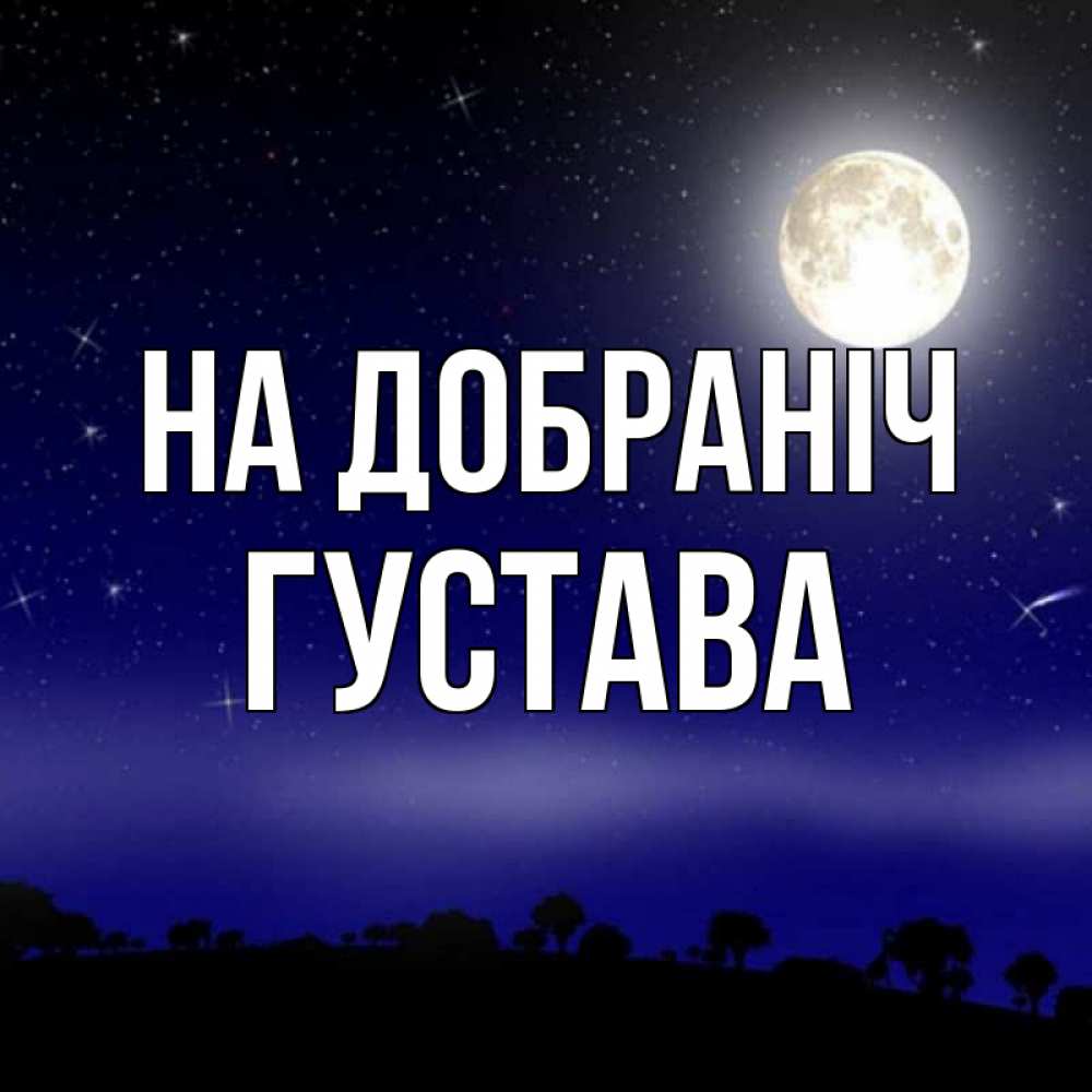 Открытка на каждый день з підписом, Густава На добраніч ночное небо и лесная опушка при свете луны Прикольна листівка з побажанням онлайн скачати безкоштовно 