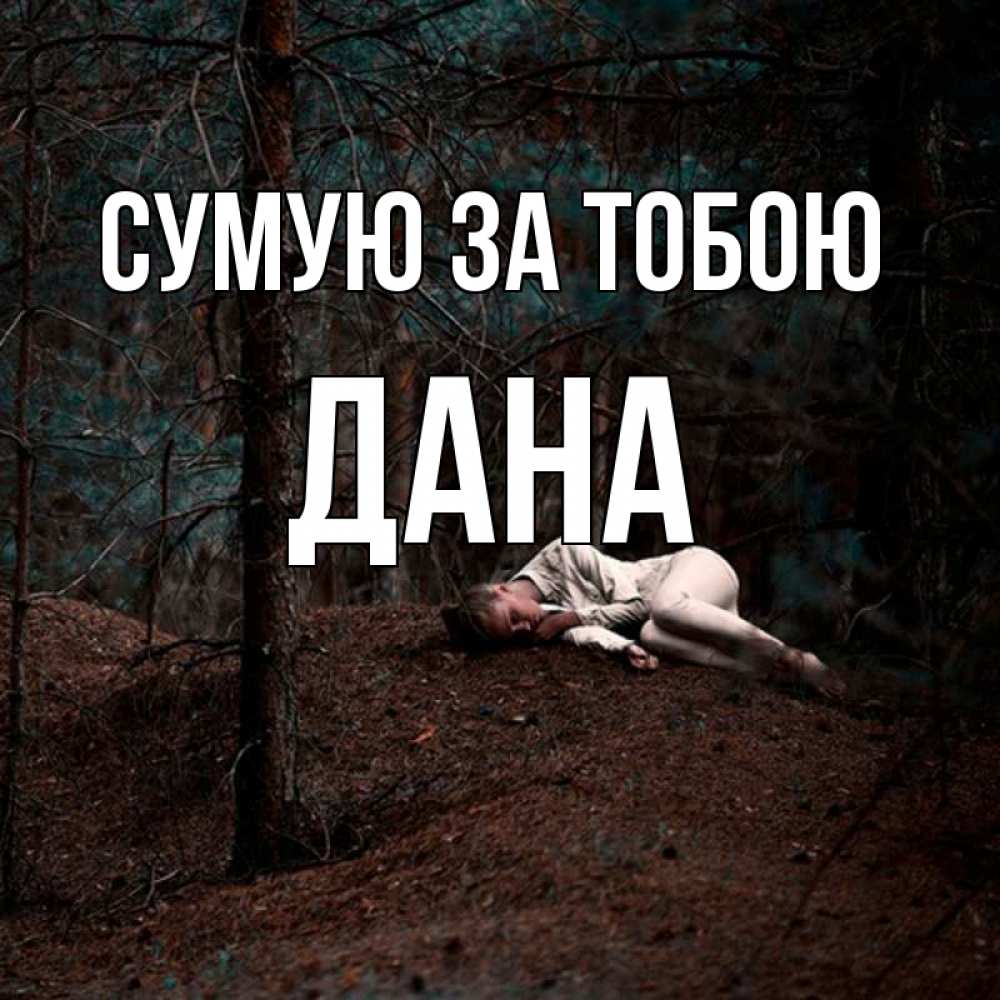Открытка на каждый день з підписом, Дана Сумую за тобою очень Прикольна листівка з побажанням онлайн скачати безкоштовно 