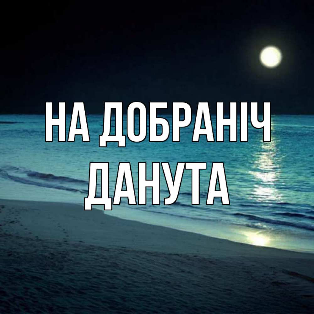 Открытка на каждый день з підписом, Данута На добраніч нежное море ночью Прикольна листівка з побажанням онлайн скачати безкоштовно 